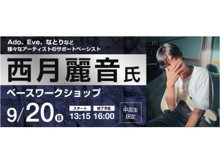 西月麗音氏ベースワークショップの画像
