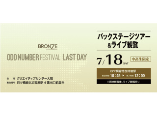 Odd Number Festival LAST DAY バックステージツアー&ライブ観覧の画像