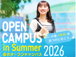 夏のオープンキャンパス 2026の画像