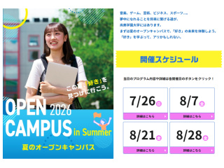 夏のオープンキャンパス 2026の画像