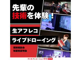 7/25(土)高2・中2向け・先輩のテクニックを間近で体験♪生アフレコ＆ライブドローイングの画像