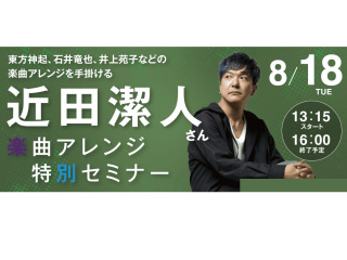 近田潔人さん楽曲アレンジ特別セミナーの画像