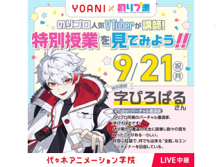 9/21(祝)のりプロ×代アニ＜校舎限定中継＞VTuber字ぴろぱるさんの動画制作講座見学の画像
