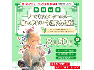 【イラスト科】プロが教えるテクニック！ 肌のきれいな塗り方講座の画像
