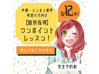 8/12＜完全予約制＞声優・エンタメ業界に進みたい方向け♪時間が選べるワンポイントレッスンの画像