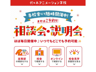 【随時開催】学院説明会＆ 個別相談会の画像