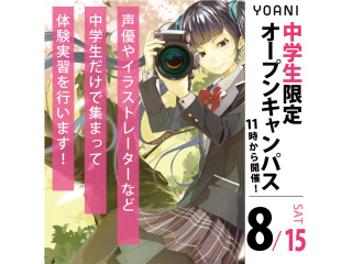 8月＜中学生の方向け＞ 代アニ高等部について知れる！ YOANIオープンキャンパスの画像