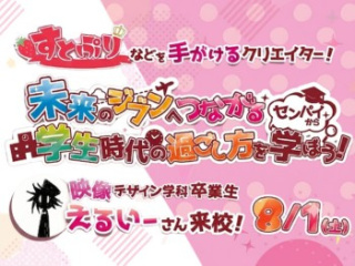 8/1(土)【映像業界に興味のある方必見！】映像クリエイターえるいーさん特別セミナーの画像