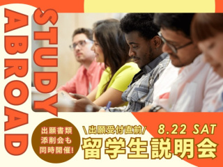8/22(土)【本校へ入学を検討している留学生必見！】留学生説明会の画像