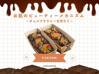 お肌のビューティーメカニズム ～チョコブラウニーを作ろう～の画像