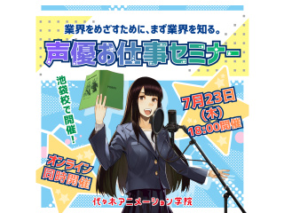 7/23(木)声優お仕事セミナー！業界をめざすためにまず業界を知る。【池袋校で開催】の画像
