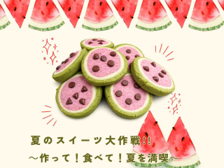 夏のスイーツ大作戦! ～作って！食べて！ 夏を満喫～の画像
