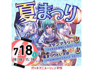 7/18(土)【広島校夏まつり】きプチ実習や学生パフォーマンス で盛りあがろう！ランチ付の画像