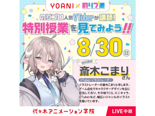8/30(日)のりプロ×代アニ＜校舎限定中継＞VTuber斎木こまりさんのイラスト講座見学の画像