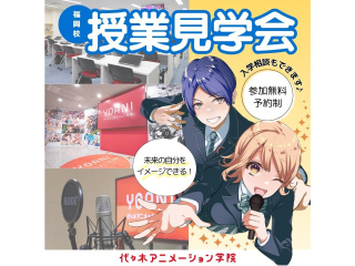 【授業見学＆進路相談】 入学後の自分をイメージできる！代アニ授業見学会の画像