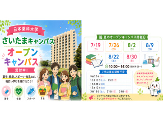 オープンキャンパス２０２６ inさいたまキャンパス（薬学部・薬科学部）の画像