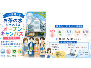 オープンキャンパス２０２６ inお茶の水キャンパス（薬科学部）の画像
