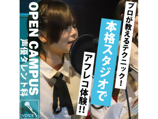 【声優タレント科】＜初めての方歓迎＞ 本格スタジオでアフレコ体験！の画像