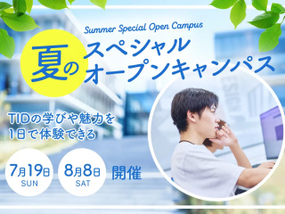 【7・8月開催！】” 来校型 ” 学食体験付きのスペシャルオープンキャンパスの画像
