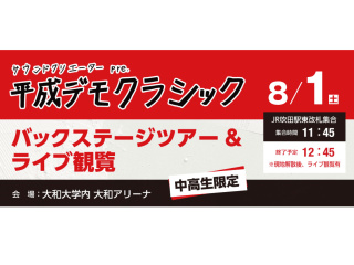 平成デモクラシック バックステージツアー＆ライブ観覧の画像