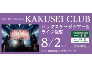 KAKUSEI CLUB バックステージツアー＆ライブ観覧の画像