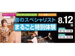 “音のスペシャリスト”まるごと特別体験の画像
