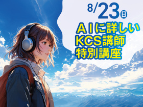 KCS大分情報専門学校【オススメ】AI特別講座