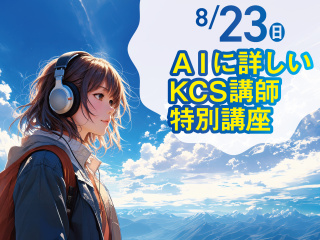 【オススメ】AI特別講座の画像