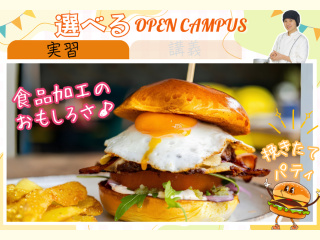 9/13（日）【選択】実習：挽きたてパティで月見バーガーの画像