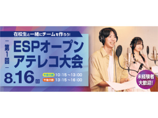 在校生と一緒にチームを作ろう！第1回ESPオープンアテレコ大会の画像