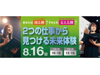 あなたは“創る側”？それとも“支える側”？2つの仕事から見つける未来体験の画像