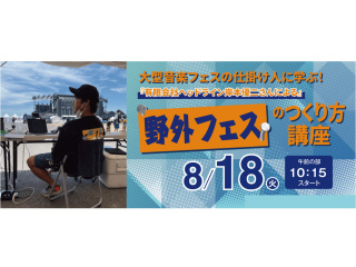 大型音楽フェスの仕掛け人に学ぶ！野外フェスのつくり方講座の画像