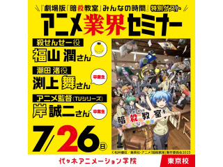 7/26＜スペシャルイベント・中継＞劇場版「暗殺教室」コラボ！アニメ業界セミナー開催の画像