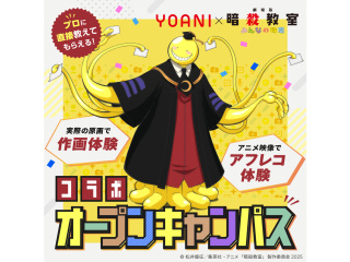 大人気アニメ 『劇場版「暗殺教室」みんなの時間』 コラボオープンキャンパスの画像