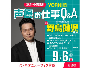 9/6(日)【 YOANI塾 】高2･中2限定！人気声優【野島健児さん】によるお仕事Ｑ＆Ａの画像