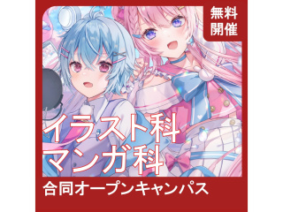 【イラスト科】あの人気アニメが教材♪ 基礎を学ぼう！ デジタルイラスト着彩講座!!の画像