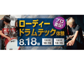 プロ直伝！ローディー ドラムテック体験の画像
