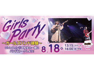 Girls Party -ガールズバンド体験-の画像