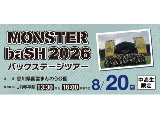 MONSTER baSH バックステージツアーの画像