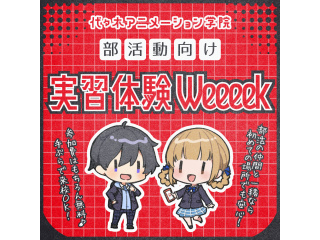 9月＜中学･高校の部活動を応援＞ 仲間と一緒に体験♪ YOANI 実習体験Week!の画像