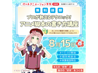 【シナリオ・小説科】プロが教える！ アニメ脚本の書き方講座の画像