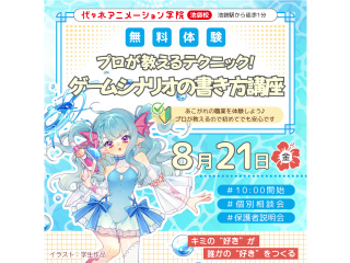 【シナリオ・小説科】プロが教えるテクニック！ ゲームシナリオの書き方講座の画像
