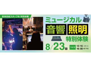 ミュージカル 音響・照明特別体験の画像