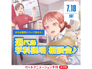 7/18(土)【まずは業界について知ろう】選べる学科説明・相談会！の画像