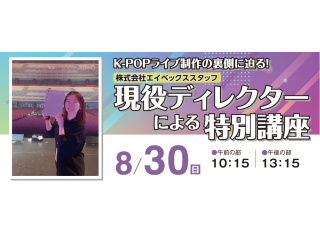 K-POPライブ制作の裏側に迫る！(株)エイベックススタッフ現役ディレクターによる特別講座の画像