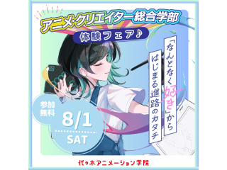 8/1(土)＜アニメ・クリエイター総合学部＞金沢校１期生募集中！総合学部体験フェアの画像
