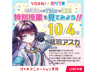 10/4(日)のりプロ×代アニ＜校舎限定中継＞VTuber鷲羽アスカさんの配信準備講座見学の画像