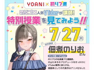 7/27(月)のりプロ×代アニ＜校舎限定中継＞現役VTuber佃煮のりおさん特別授業見学の画像