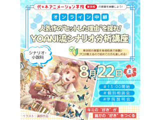 中継授業【シナリオ・小説科】人気作の“ヒットした理由”を探れ YOANI流シナリオ分析講座の画像
