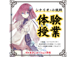 中継授業【シナリオ・小説科】 プロと一緒に人気作から学ぼう！ 面白い物語のつくり方講座の画像